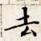 去