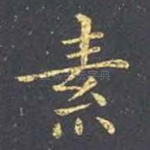 素