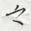 之