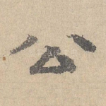 公