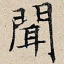 闻