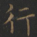 行