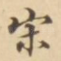 宋