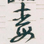 毒