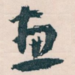 惠