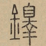 鐸