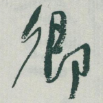 卿