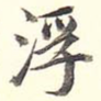 浮