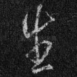 生