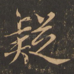 疑