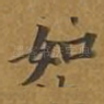 如