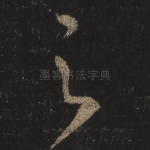 之