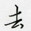 去