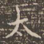 太