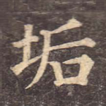 垢