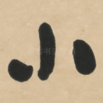 小