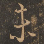 未