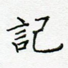 记