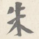 朱