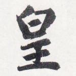 皇