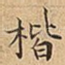 楷