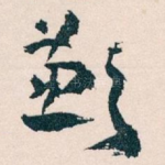 歉