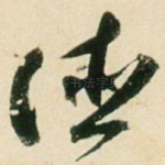 德