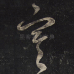寒