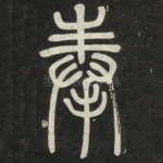 奉