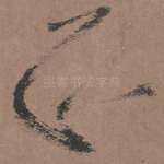 正