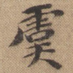虞