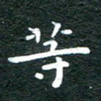 等
