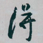 得