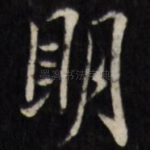 明