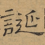 诞