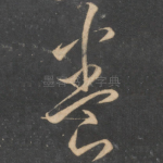 养