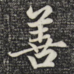 善
