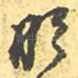明