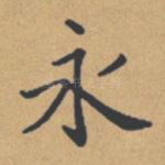 永