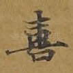 喜