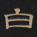 白
