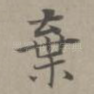 弃