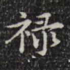 禄