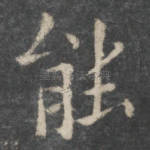 能