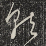 就