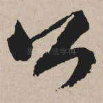公