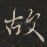 故