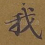 我