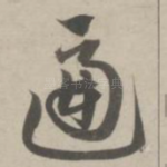 逼