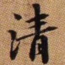清